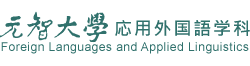 YZU-Dept. 元智大学応用外国語学科