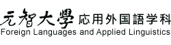 YZU-Dept. 元智大学応用外国語学科