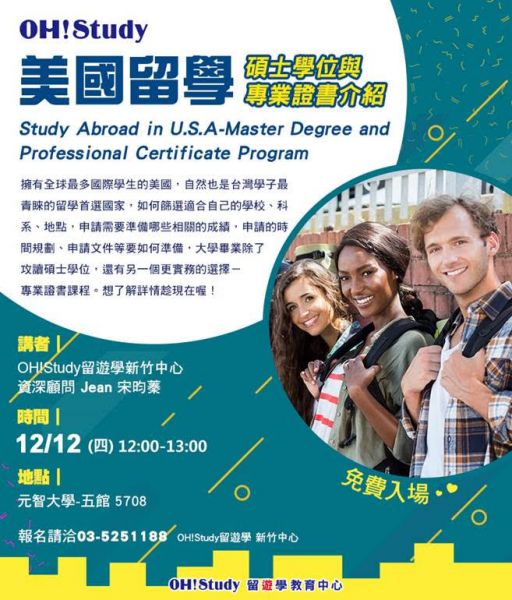  【講座公告】12/12 OH!Study! USA MA Degree/ Professional Certificate Program Orientation! 畢業後想赴美國升學或讀取專業證照課程嗎!?~歡迎蒞臨聽講～ 