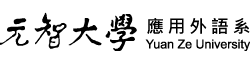 元智大學應用外語系