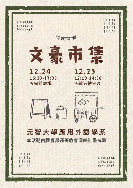  【一般公告】敬邀參加12.24-25【 文 豪 市 集】五館廣場&平台- 應用外語系日本文學導讀課程計畫活動~應外系敬邀 