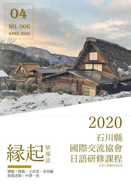  【緣起系刊】第六期(二)・2020年石川縣國際交流協會日語研修課程 
