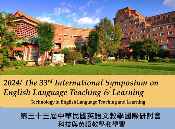  第三十三屆中華民國英語文教學國際研討會 科技與英語教學和學習 