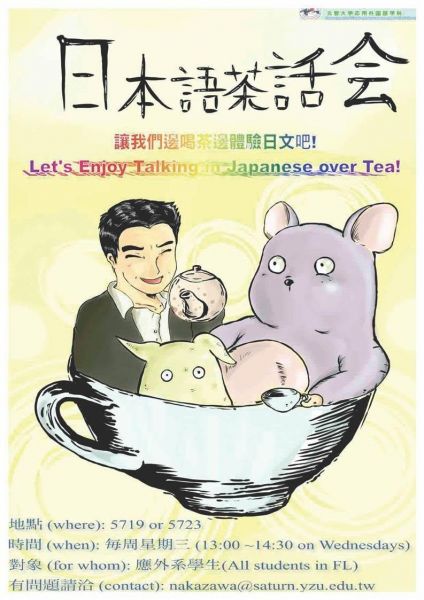  【活動公告】1071学期–日本語茶話会開催！！ 